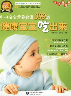 健康宝宝吃出来：0-4岁宝宝营养食谱399道