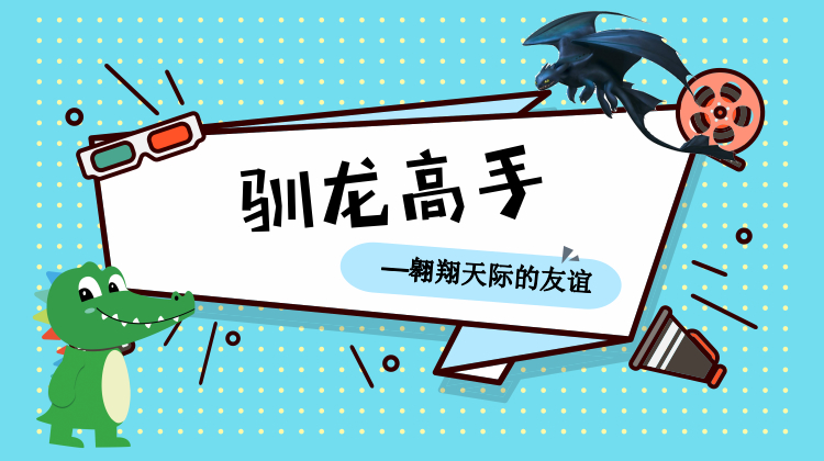 驯龙高手——翱翔于天际的友谊