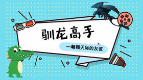 驯龙高手——翱翔于天际的友谊