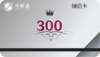 300元储值卡 商品缩略图0
