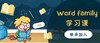 Word family 商品缩略图0