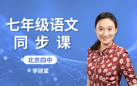 014.【成长之路】《从百草园到三味书屋》二