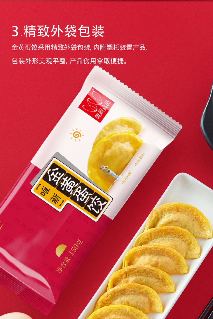 唯新150g金黄蛋饺