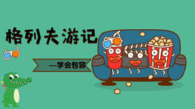 格列夫游记——学会包容