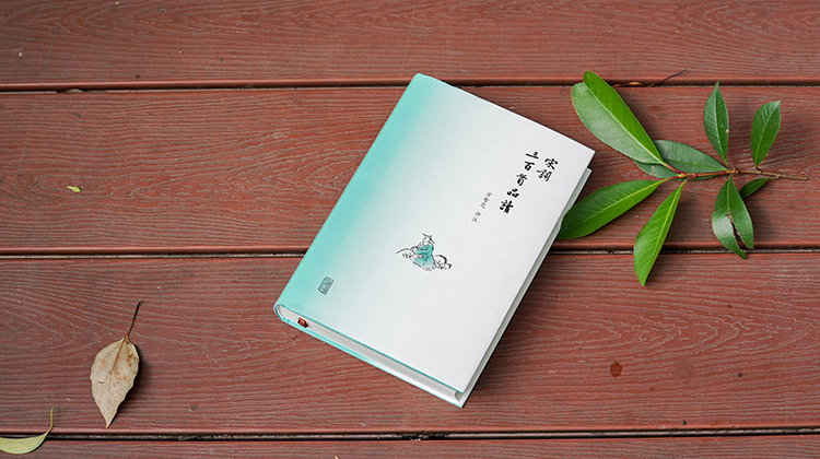 听方笑一教授读宋词