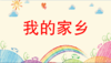我的家乡 商品缩略图0