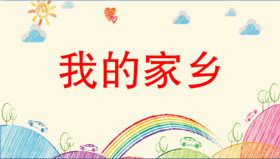我的家乡