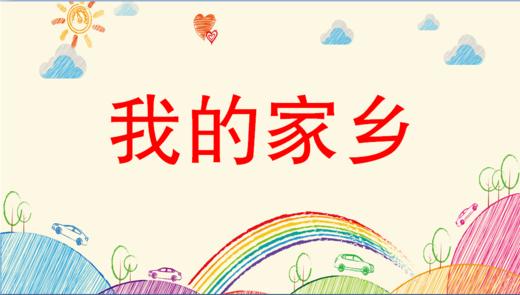 我的家乡 商品图0