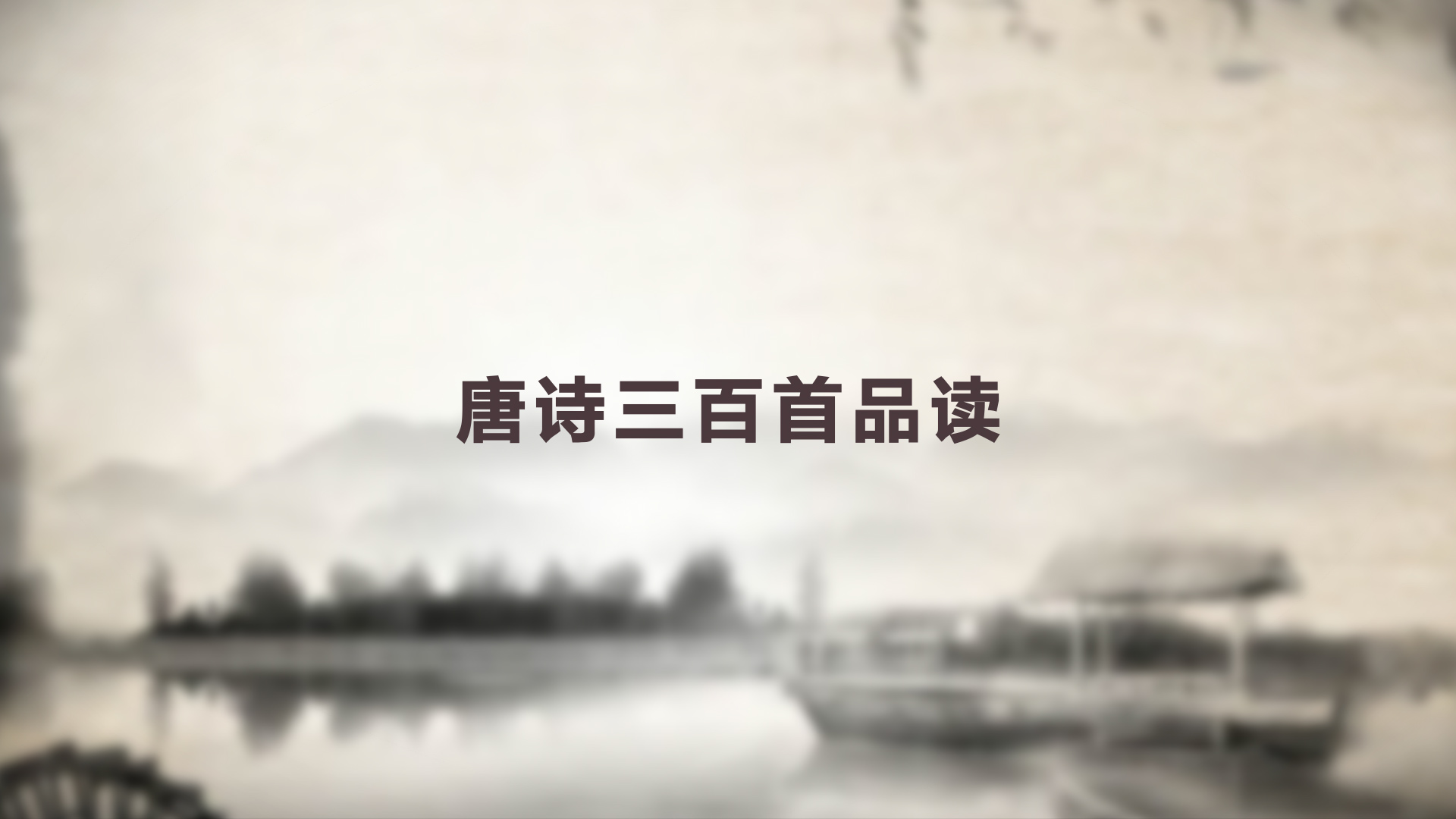 唐诗三百首品读