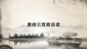 唐诗三百首品读