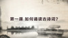 第一课 如何诵读古诗词 商品缩略图0