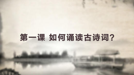 第一课 如何诵读古诗词 商品图0