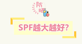 给宝宝选防晒霜，spf应该选多大的？