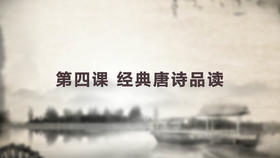 第四课 经典唐诗品读