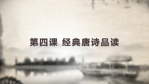 第四课 经典唐诗品读 商品图0