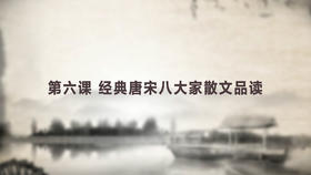第六课 经典唐宋八大家散文品读