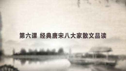 第六课 经典唐宋八大家散文品读 商品图0