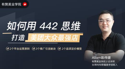 如何用“442思维”打造某团大众最强店？ 商品图0