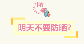 冬天/阴天/下雨天需要给宝宝防晒吗？