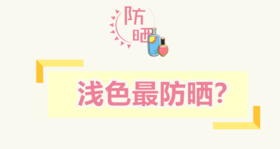 让宝宝穿浅色衣服是否更防晒？