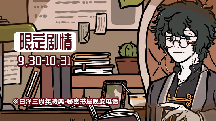 【秘密书屋】白泽三周年特典·晚安电话