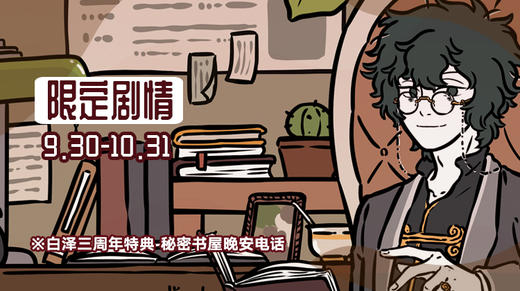 【秘密书屋】白泽三周年特典·晚安电话 商品图0
