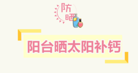 让宝宝在阳台晒太阳，可以补钙吗？