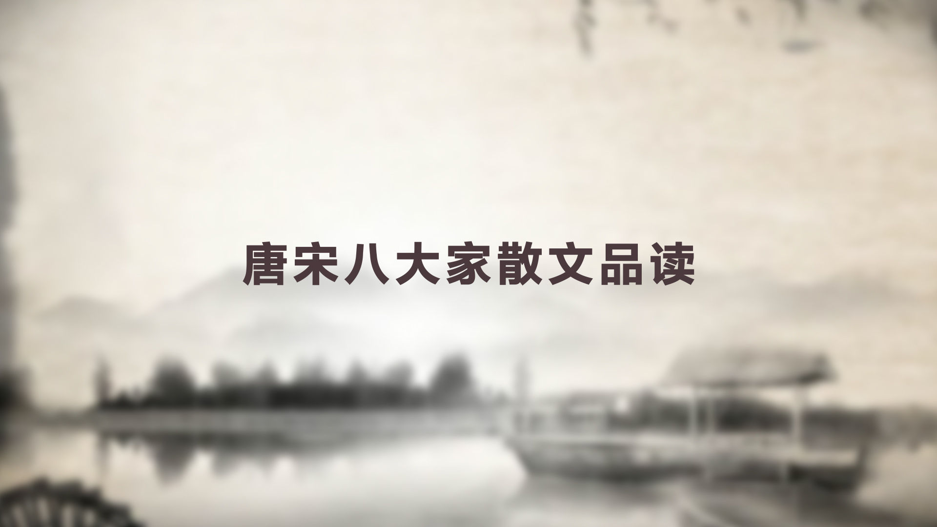 唐宋八大家散文品读