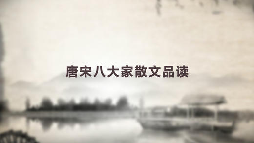 唐宋八大家散文品读 商品图0