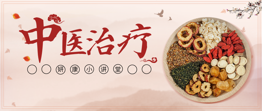 妍康小讲堂：乳腺癌患者的中医治疗