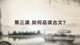 第三课 如何品读古文