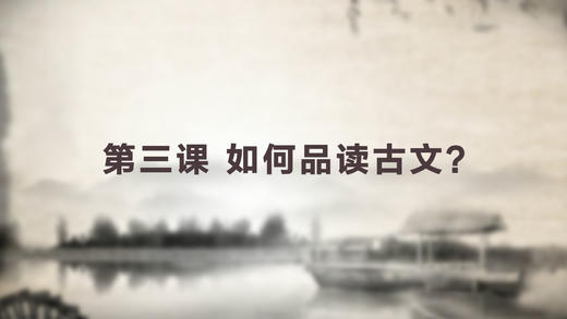 第三课 如何品读古文 商品图0