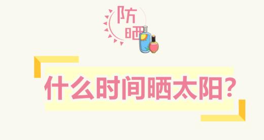 每天什么时间晒太阳合适？ 商品图0