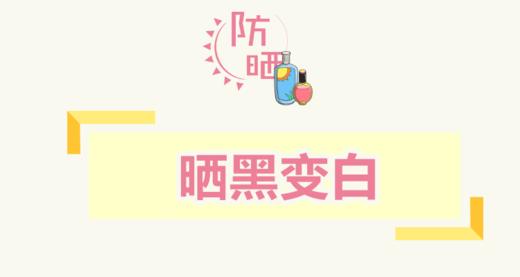 宝宝夏天被晒黑了，怎么让宝宝白起来？ 商品图0
