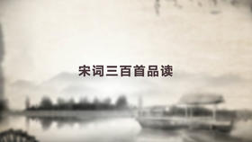 宋词三百首品读