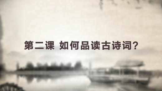 第二课 如何品读古诗词 商品图0