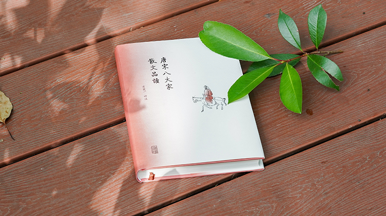 听方笑一教授读唐宋八大家散文