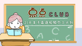 21天亲子英语学习计划(第一期）