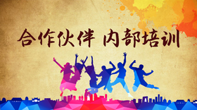 合作伙伴内部培训