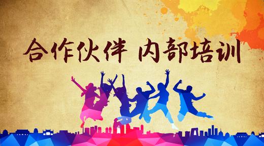 合作伙伴内部培训 商品图0