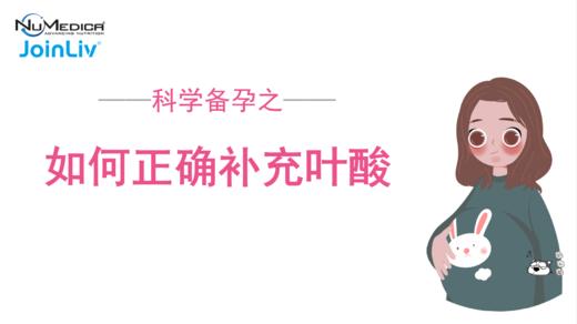 科学备孕之如何正确补充叶酸 商品图0