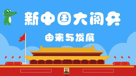 新中国大阅兵的由来与发展 商品图0