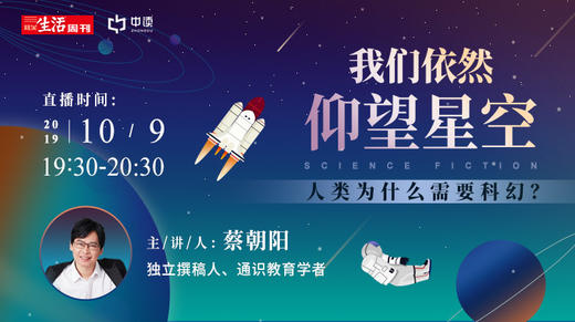 我们依然仰望星空 ——人类为什么需要科幻？ 商品图0