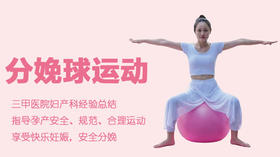 02.分娩球运动