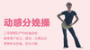 03.动感分娩操 商品缩略图0