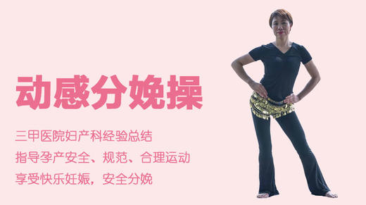 03.动感分娩操 商品图0