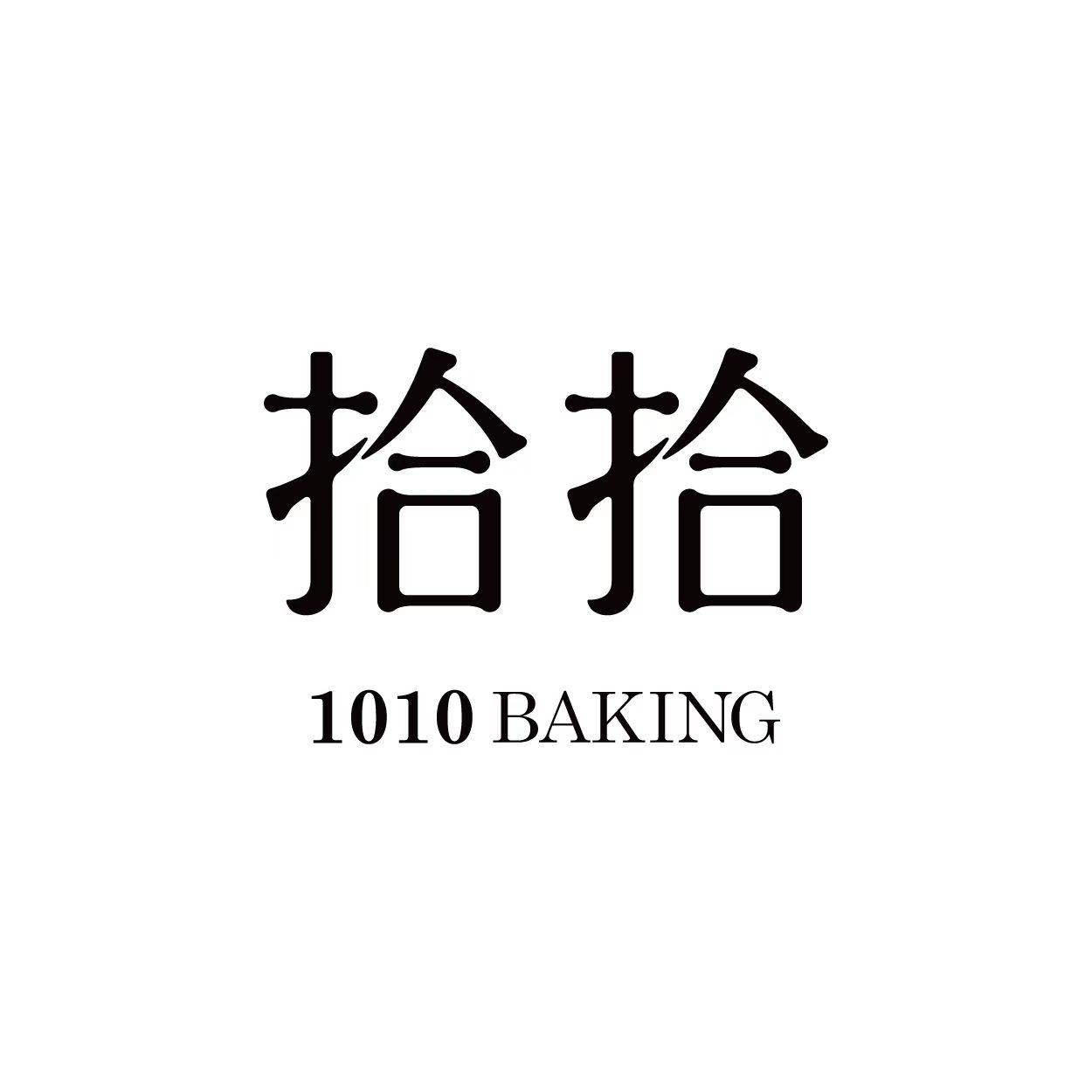 拾拾1010BAKING