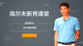 7、脊柱侧弯、10000次击球以后，你仍然会有下杆的知识盲点