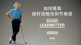 10、毛巾练习法提升你的挥杆流畅性和节奏感；