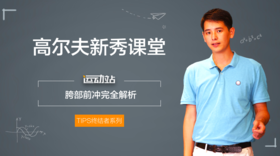 3、胯部前冲，Early Extension，高球中危害巨大的假酒完全解析